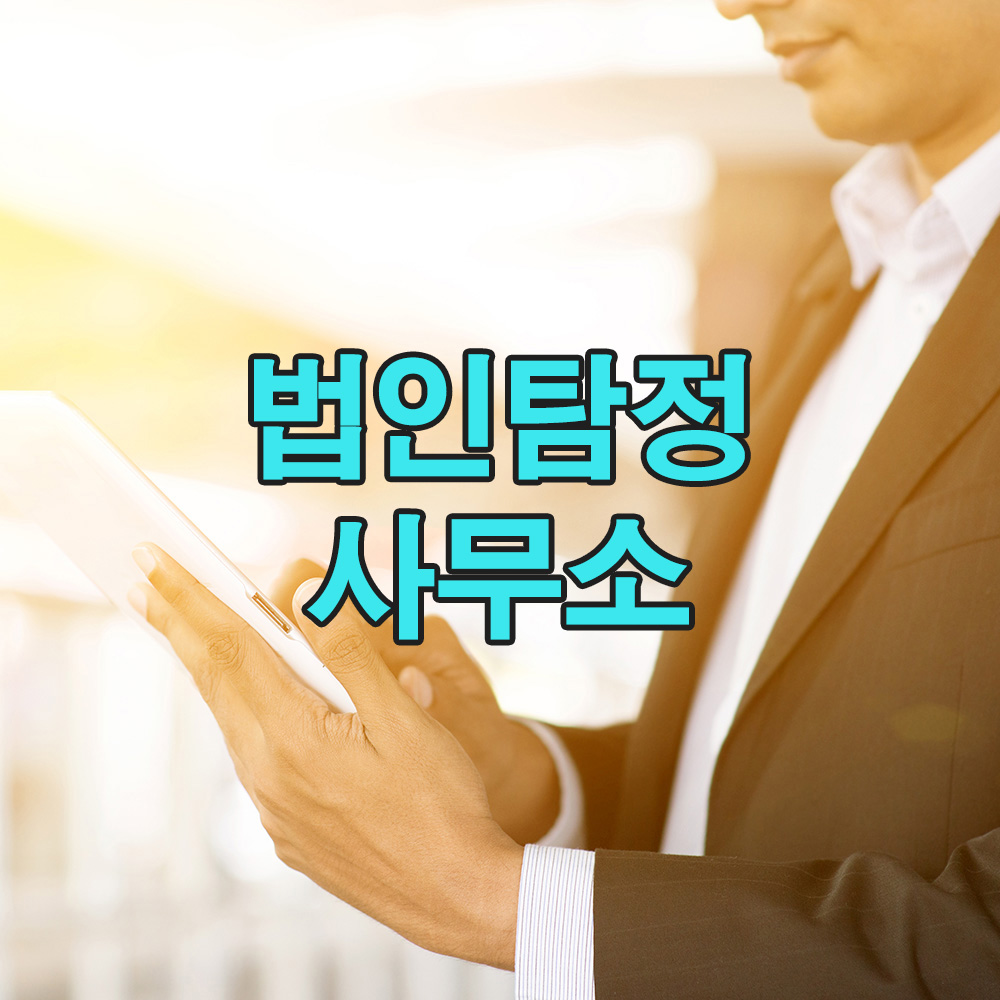 객관적 분석 + 신뢰 중심 접근, 탐정 서비스의 새로운 기준