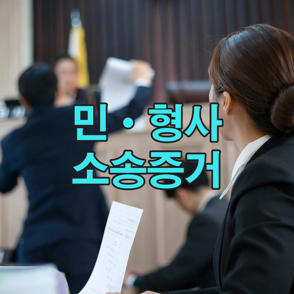 법적 타당성을 갖춘 증거 확보로, 분쟁 시에도 확고한 대응이 가능합니다.